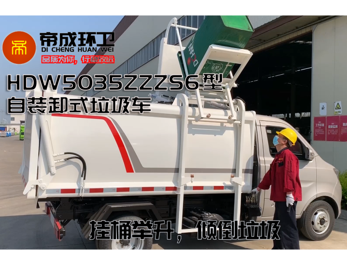 長(zhǎng)安小卡-自裝卸式（側(cè)裝式）垃圾車(chē)產(chǎn)品展示